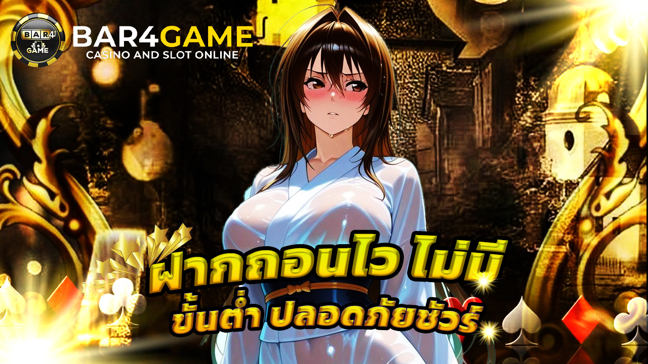 Read more about the article bar4game ฝากถอนไว ไม่มีขั้นต่ำ ปลอดภัยชัวร์