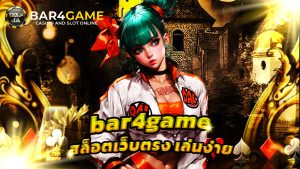 Read more about the article bar4game สล็อตเว็บตรง เล่นง่าย โบนัสแตกบ่อย