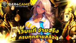 Read more about the article bar4game เว็บแท้ จ่ายจริง ครบทุกค่ายสล็อต