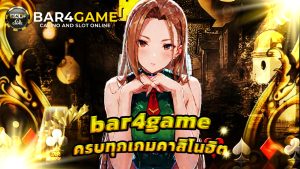 Read more about the article ทางเข้า bar4game ล่าสุด ครบทุกเกมคาสิโนฮิต