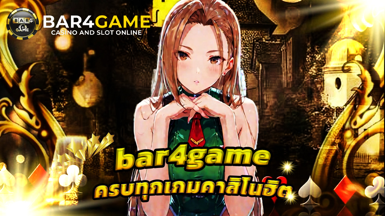 Read more about the article ทางเข้า bar4game ล่าสุด ครบทุกเกมคาสิโนฮิต