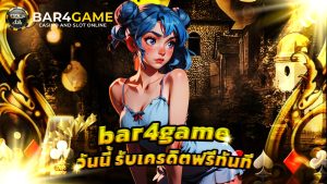 Read more about the article สมัคร bar4game วันนี้ รับเครดิตฟรีทันที