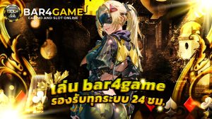 Read more about the article เล่น bar4game มือถือ รองรับทุกระบบ 24 ชม.